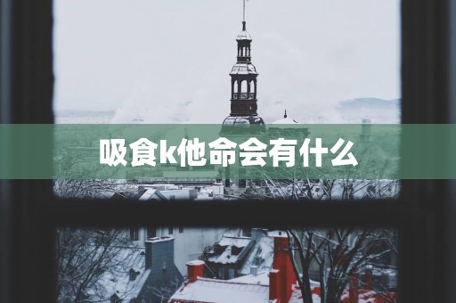 吸食k他命会有什么