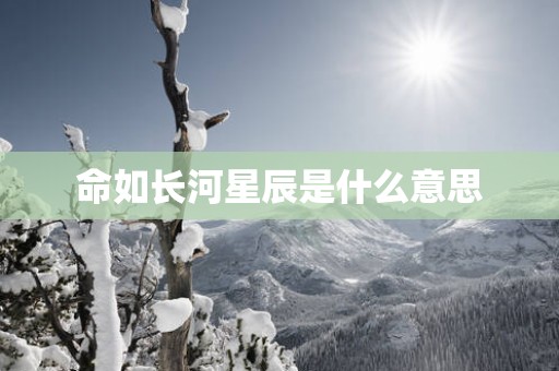 命如长河星辰是什么意思