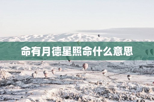 命有月德星照命什么意思