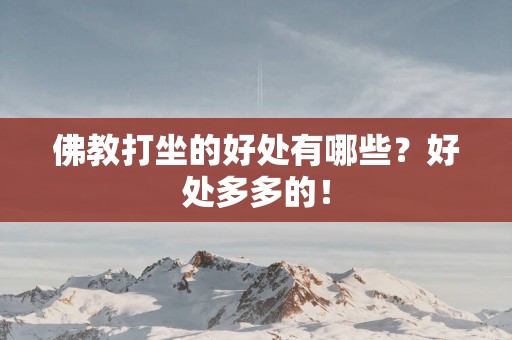佛教打坐的好处有哪些？好处多多的！