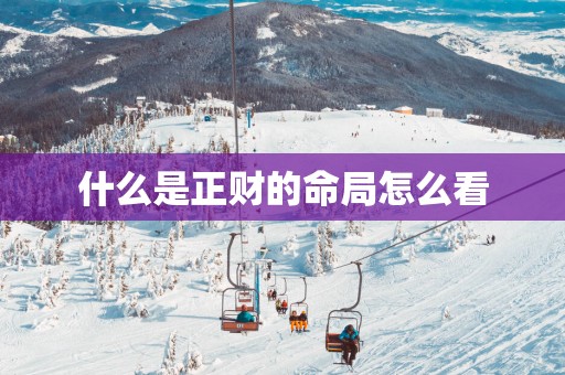 什么是正财的命局怎么看