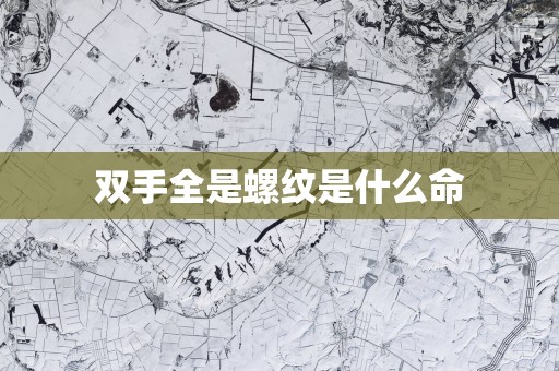 双手全是螺纹是什么命