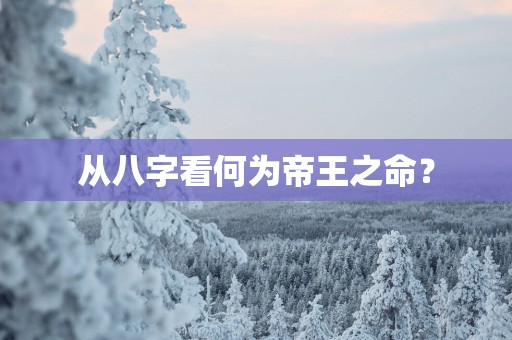 从八字看何为帝王之命？