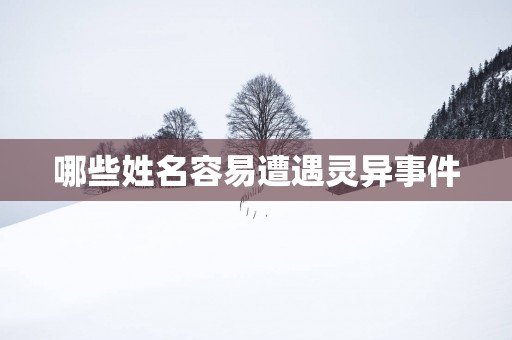 哪些姓名容易遭遇灵异事件