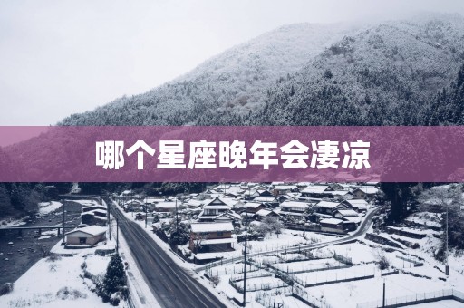 哪个星座晚年会凄凉