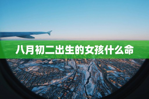 八月初二出生的女孩什么命