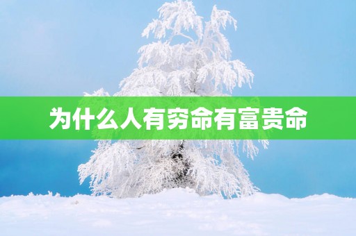 为什么人有穷命有富贵命