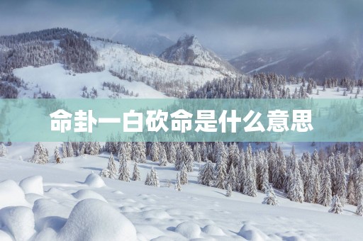 命卦一白砍命是什么意思