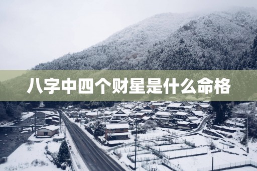 八字中四个财星是什么命格