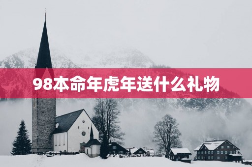 98本命年蛇年送什么礼物