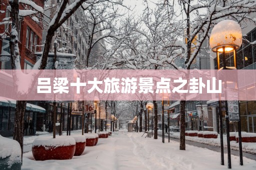 吕梁十大旅游景点之卦山