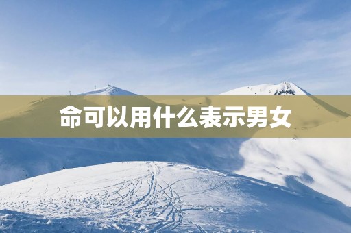 命可以用什么表示男女