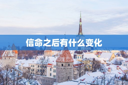 信命之后有什么变化