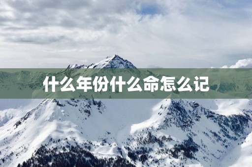 什么年份什么命怎么记