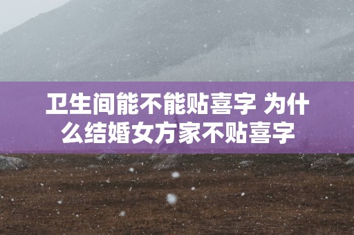 卫生间能不能贴喜字 为什么结婚女方家不贴喜字
