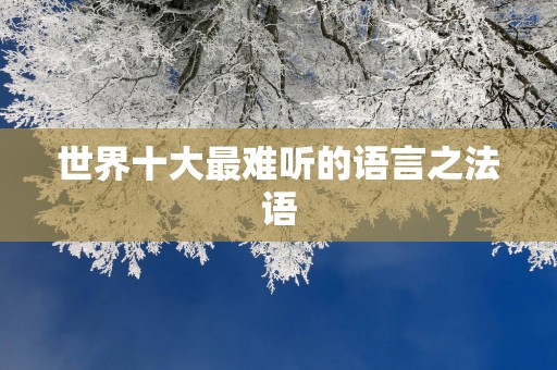 世界十大最难听的语言之法语