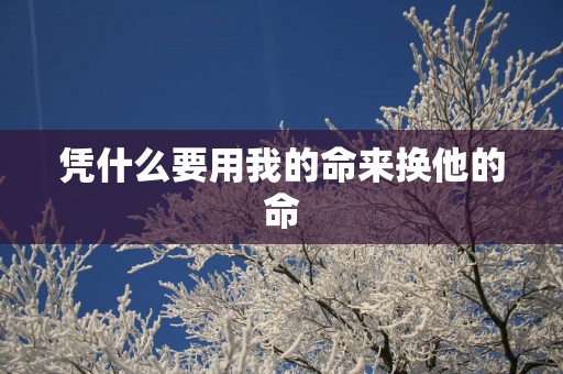 凭什么要用我的命来换他的命