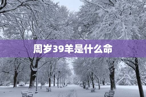 周岁39羊是什么命