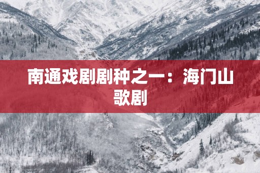 南通戏剧剧种之一：海门山歌剧