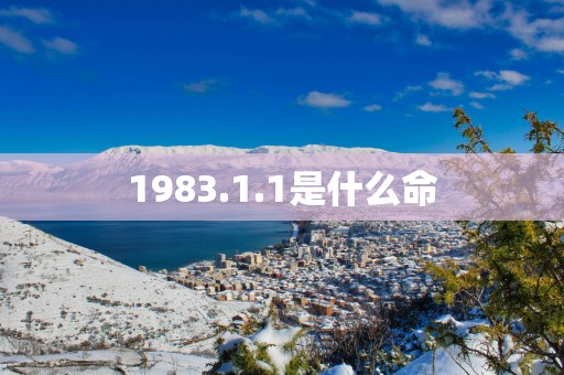 1983.1.1是什么命