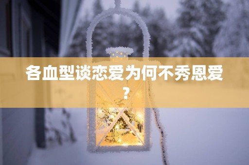 各血型谈恋爱为何不秀恩爱？