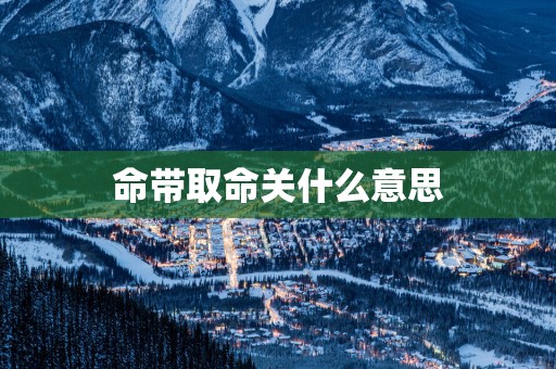 命带取命关什么意思