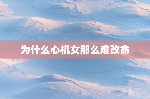 为什么心机女那么难改命