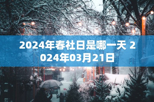 2025年春社日是哪一天 2025年03月21日