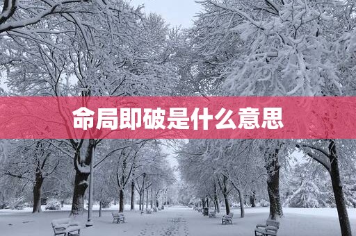 命局即破是什么意思