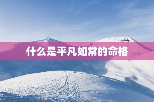 什么是平凡如常的命格