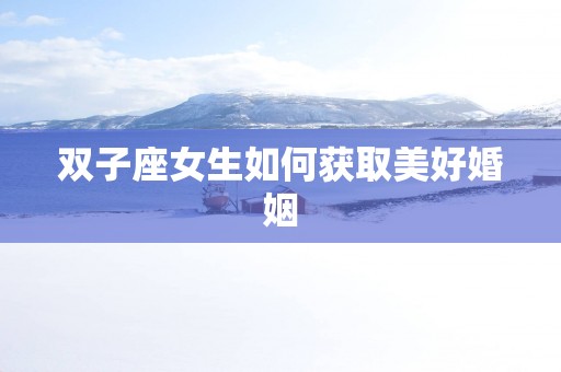 双子座女生如何获取美好婚姻