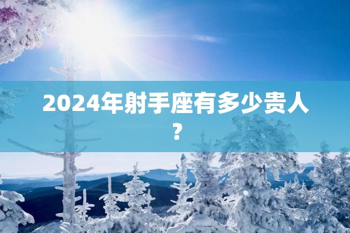 2025年射手座有多少贵人？