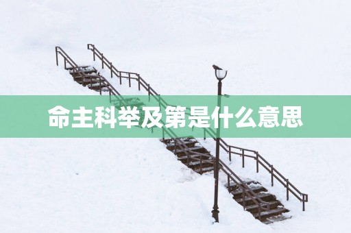 命主科举及第是什么意思