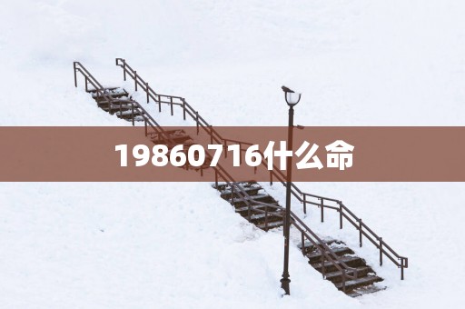 19860716什么命