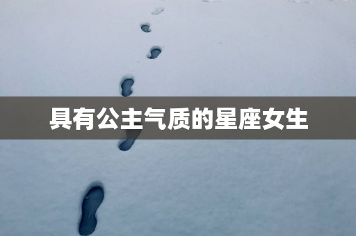 具有公主气质的星座女生