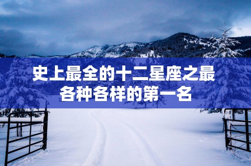 史上最全的十二星座之最 各种各样的第一名