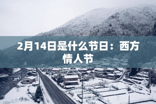 2月14日是什么节日：西方情人节