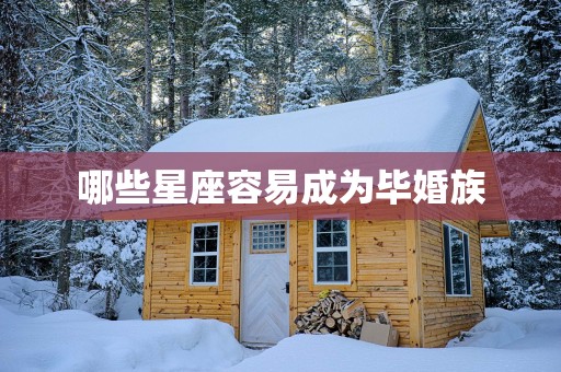哪些星座容易成为毕婚族