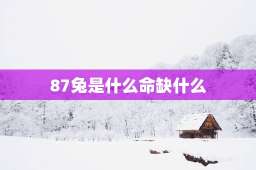87兔是什么命缺什么