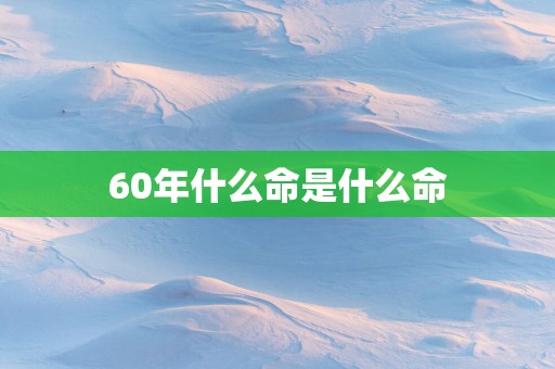 60年什么命是什么命