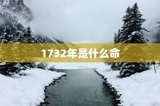 1732年是什么命