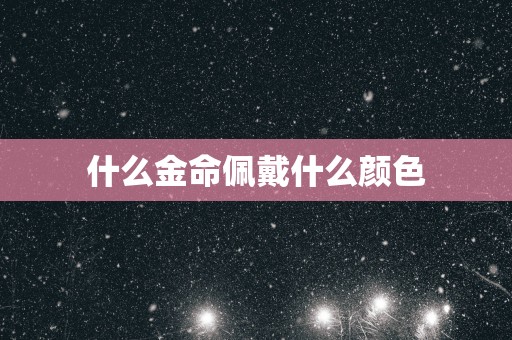 什么金命佩戴什么颜色