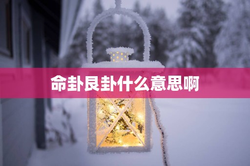 命卦艮卦什么意思啊