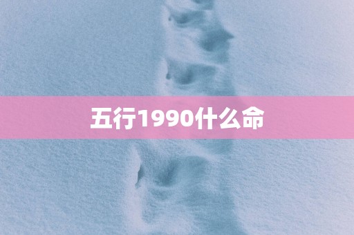 五行1990什么命