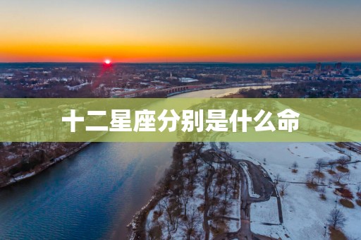 十二星座分别是什么命