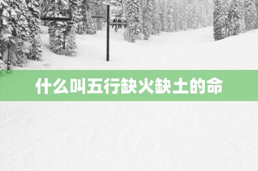 什么叫五行缺火缺土的命