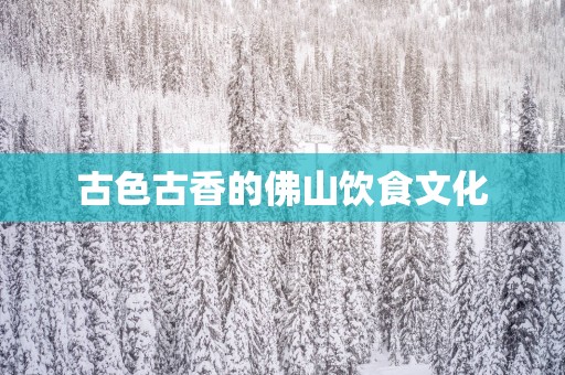 古色古香的佛山饮食文化