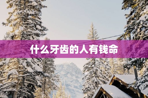 什么牙齿的人有钱命