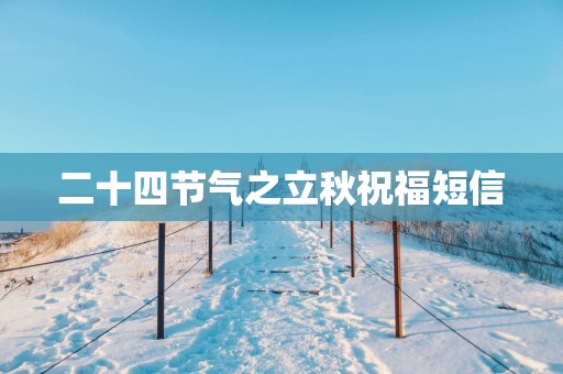 二十四节气之立秋祝福短信