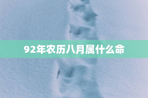 92年农历八月属什么命